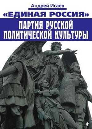 Обложка книги "Единая Россия – партия русской политической культуры"