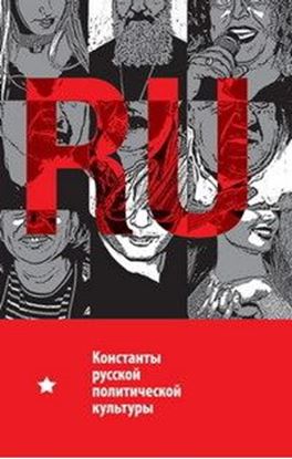 Обложка книги "Константы русской политической культуры"
