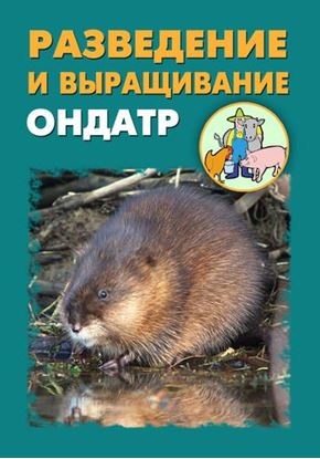 Обложка книги "Разведение и выращивание ондатр"