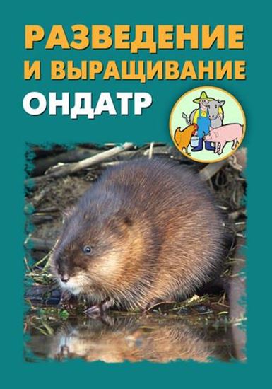 Обложка книги "Разведение и выращивание ондатр"