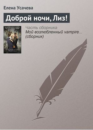 Обложка книги "Доброй ночи, Лиз!"