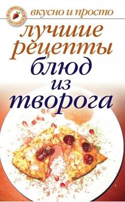 Обложка книги "Лучшие рецепты блюд из творога"