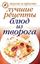 Обложка книги "Лучшие рецепты блюд из творога"