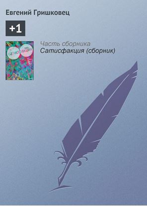 Обложка книги "+1"