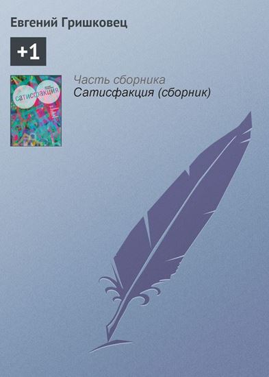Обложка книги "+1"