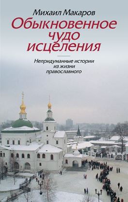 Обложка книги "Обыкновенное чудо исцеления. Непридуманные истории из жизни православного"