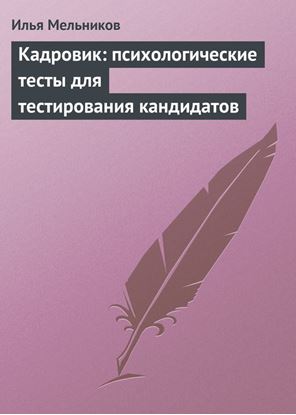 Обложка книги "Кадровик: психологические тесты для тестирования кандидатов"