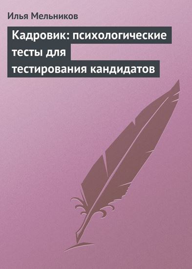 Обложка книги "Кадровик: психологические тесты для тестирования кандидатов"
