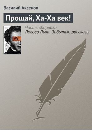 Обложка книги "Прощай, Ха-Ха век!"