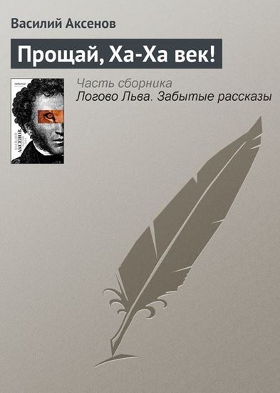 Обложка книги "Прощай, Ха-Ха век!"