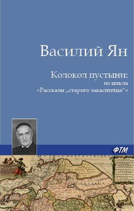 Обложка книги "Колокол пустыни"