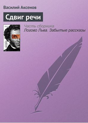 Обложка книги "Сдвиг речи"