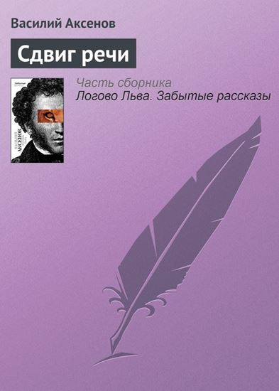 Обложка книги "Сдвиг речи"