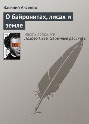 Обложка книги "О байронитах, лисах и земле"