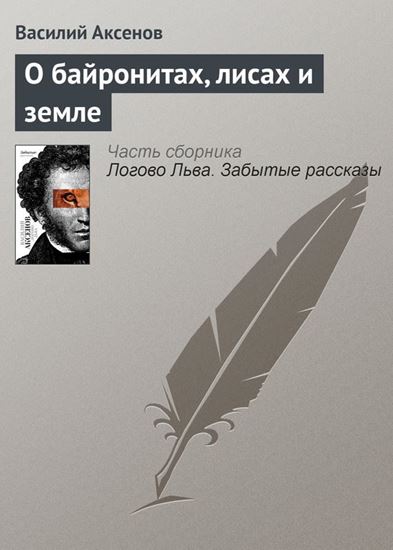 Обложка книги "О байронитах, лисах и земле"