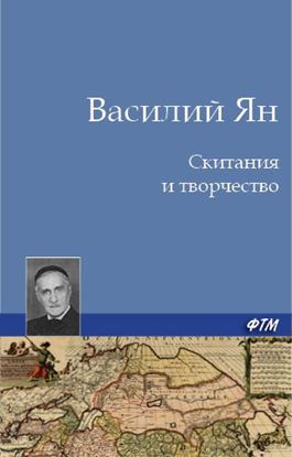 Обложка книги "Скитания и творчество"