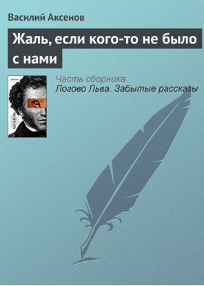 Обложка книги "Жаль, если кого-то не было с нами"