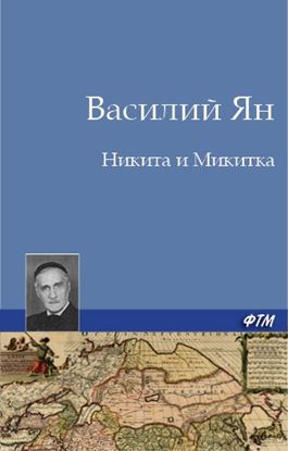 Обложка книги "Никита и Микитка"