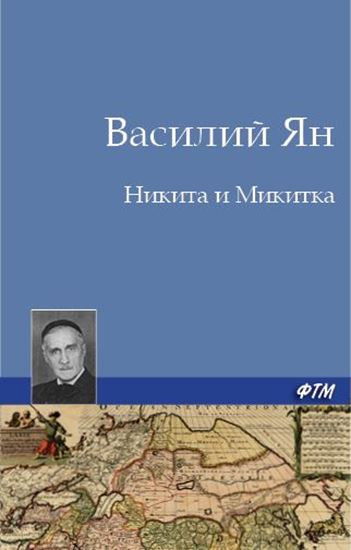 Обложка книги "Никита и Микитка"