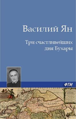 Обложка книги "Три счастливейших дня Бухары"