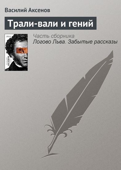 Обложка книги "Трали-вали и гений"