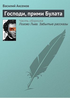 Обложка книги "Господи, прими Булата"