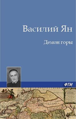 Обложка книги "Демон горы"