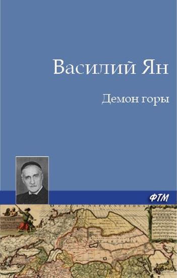 Обложка книги "Демон горы"