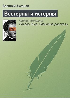 Обложка книги "Вестерны и истерны"