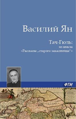 Обложка книги "Тач-Гюль (В горах Персии)"