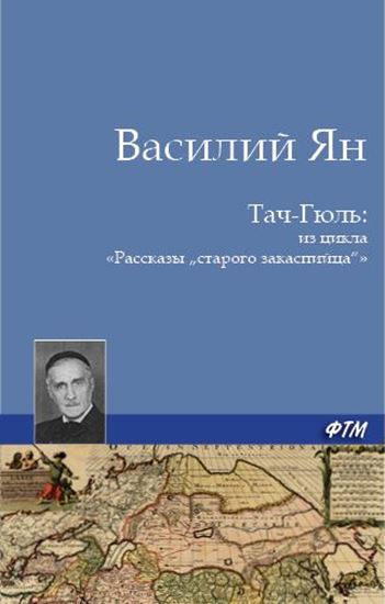 Обложка книги "Тач-Гюль (В горах Персии)"