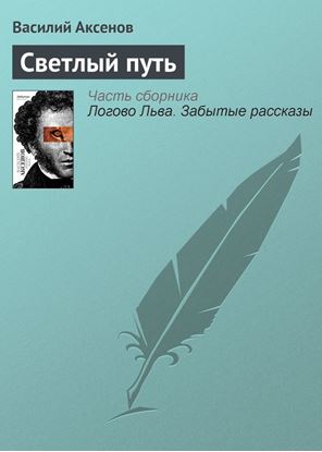 Обложка книги "Светлый путь"