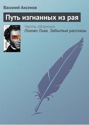 Обложка книги "Путь изгнанных из рая"