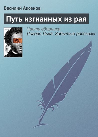 Обложка книги "Путь изгнанных из рая"
