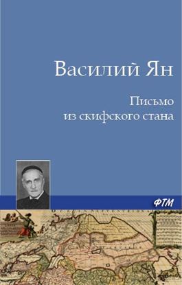 Обложка книги "Письмо из скифского стана"