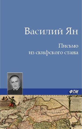 Обложка книги "Письмо из скифского стана"