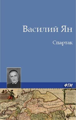 Обложка книги "Спартак"