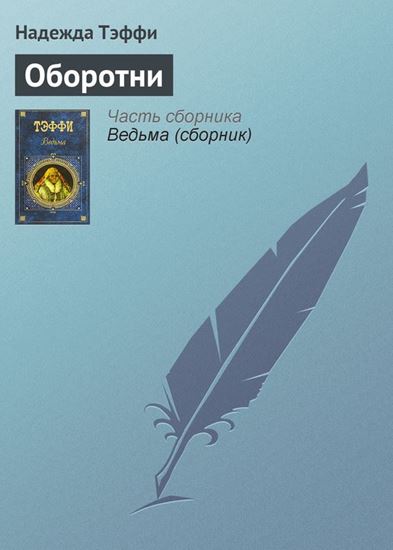 Обложка книги "Оборотни"
