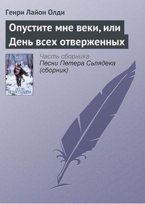 Обложка книги "Опустите мне веки, или День всех отверженных"