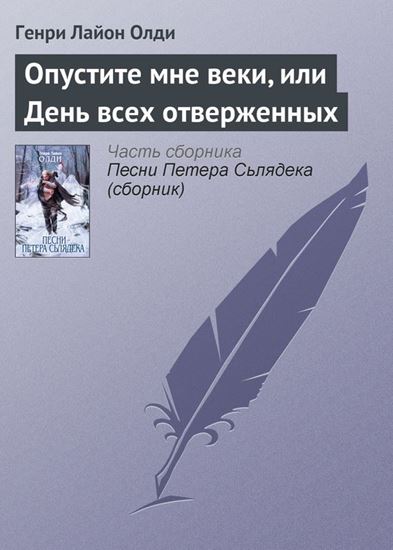 Обложка книги "Опустите мне веки, или День всех отверженных"