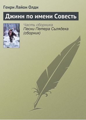 Обложка книги "Джинн по имени Совесть"