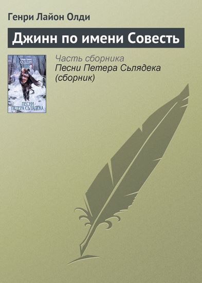 Обложка книги "Джинн по имени Совесть"