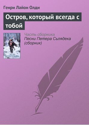 Обложка книги "Остров, который всегда с тобой"