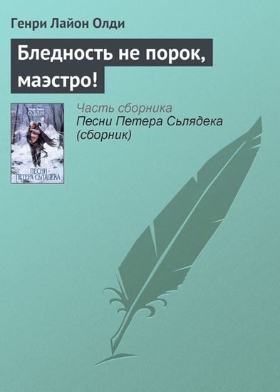 Обложка книги "Бледность не порок, маэстро!"