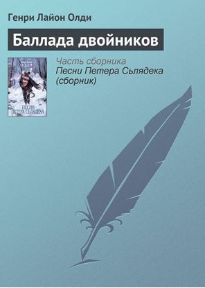 Обложка книги "Баллада двойников"