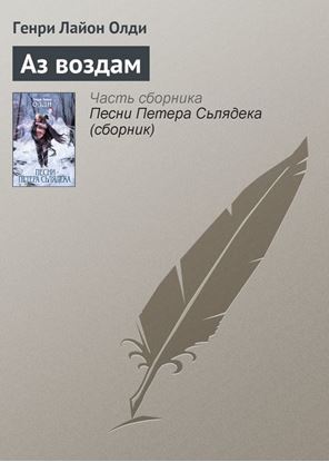 Обложка книги "Аз воздам"