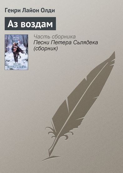 Обложка книги "Аз воздам"