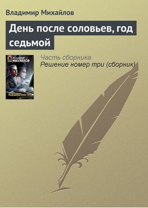 Обложка книги "День после соловьев, год седьмой"