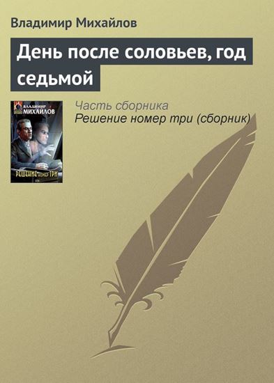 Обложка книги "День после соловьев, год седьмой"