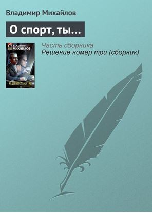 Обложка книги "О спорт, ты…"